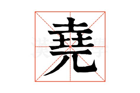 有堯的字|堯的解释